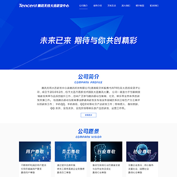 Tencent腾讯无线大连研发中心网站效果图