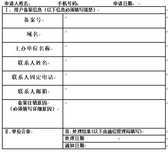 注销备案申请表 注销备案申请表