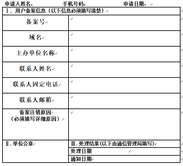 注销备案申请表