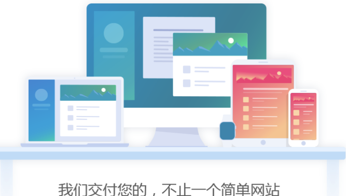 我们交付您的,不止一个简单网站 我们交付您的,不止一个简单网站