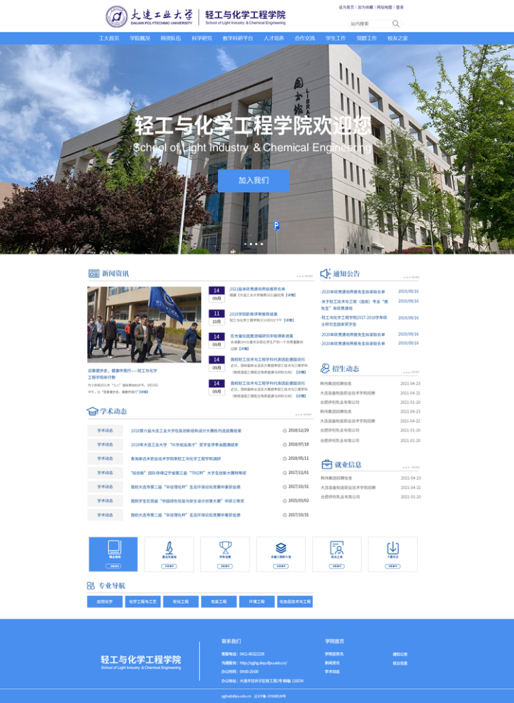 大连工业大学轻工与化学工程学院网站首页 大连工业大学轻工与化学工程学院网站首页
