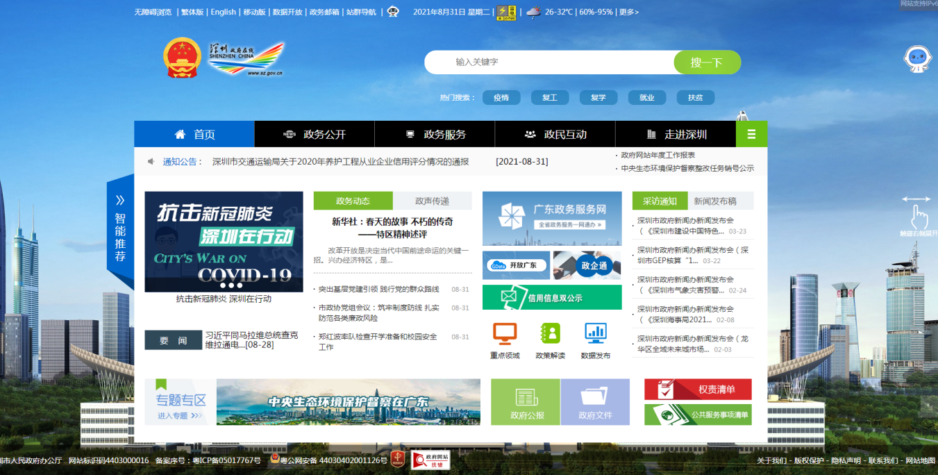 深圳政府在线网站 设计效果图