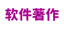 医师学院管理系统著作权申请成功