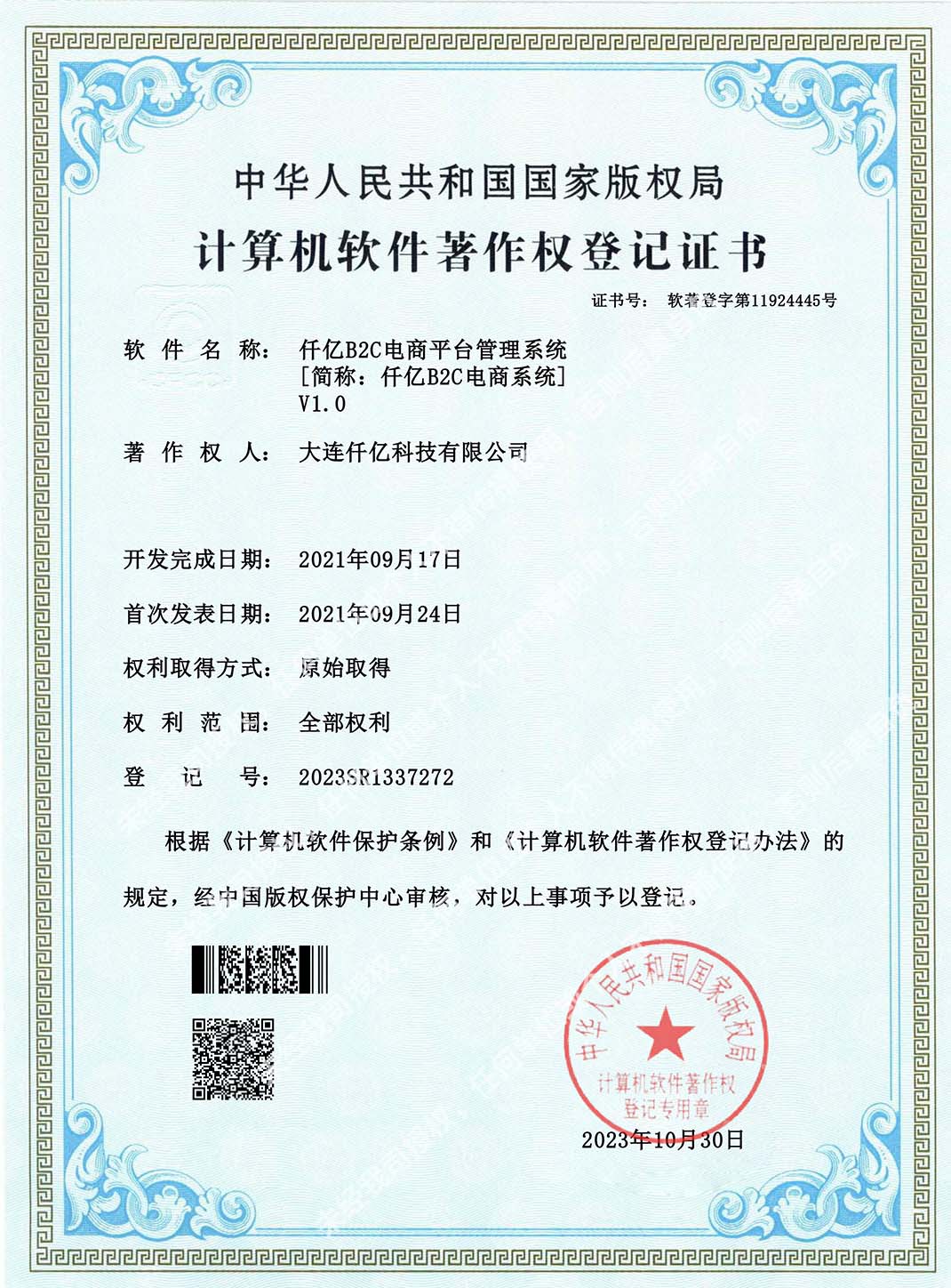 B2C软著证书.jpg B2C软著证书.jpg